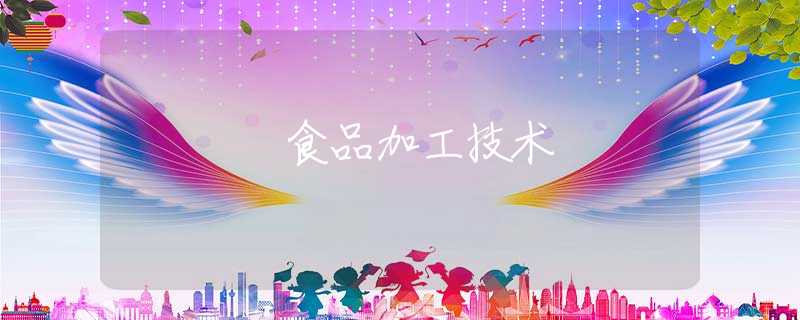 食品加工技术