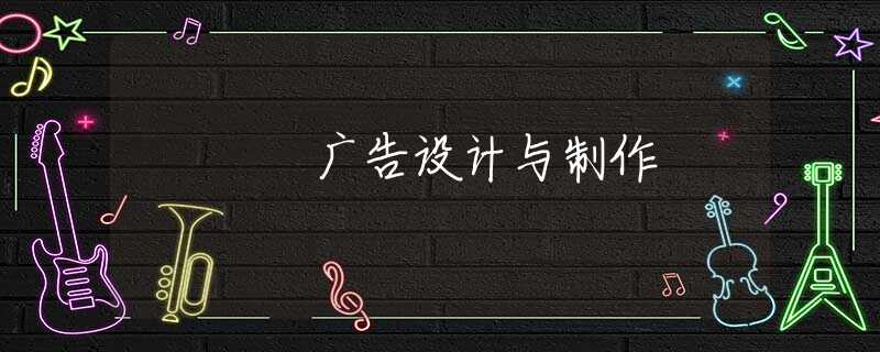 广告设计与制作