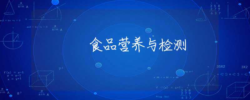 食品营养与检测