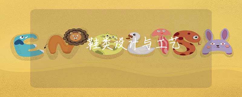 鞋类设计与工艺