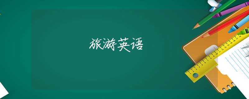 旅游英语