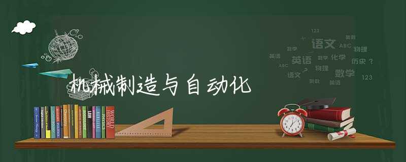 机械制造与自动化