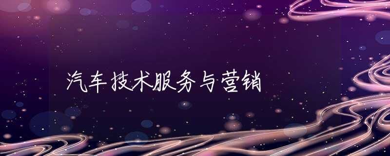 汽车技术服务与营销