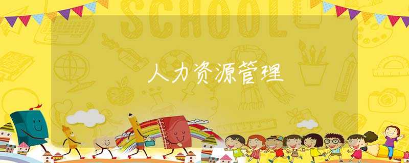 人力资源管理