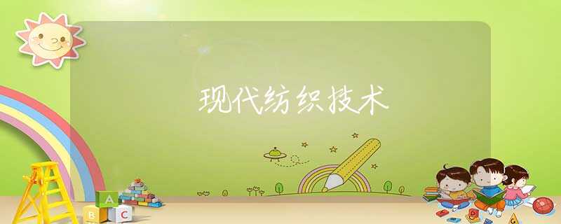 现代纺织技术
