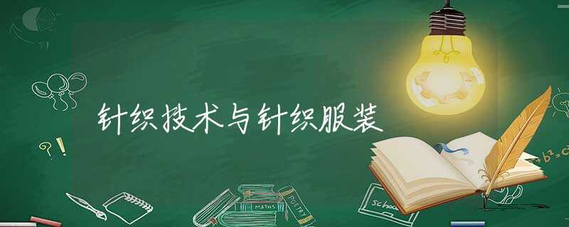 针织技术与针织服装