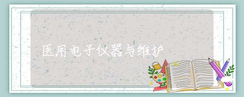 医用电子仪器与维护