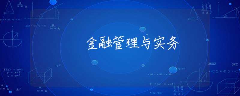 金融管理与实务