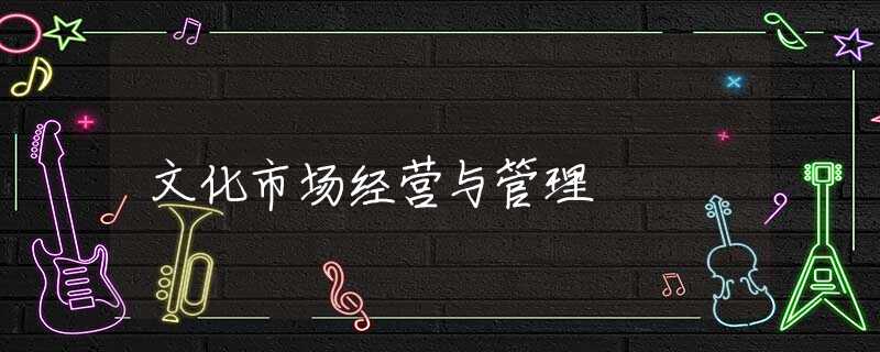 文化市场经营与管理