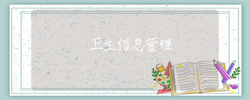 卫生信息管理