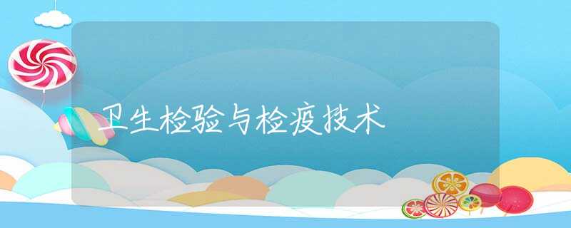 卫生检验与检疫技术