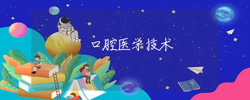 口腔医学技术