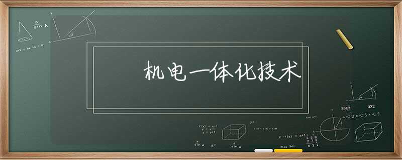 机电一体化技术