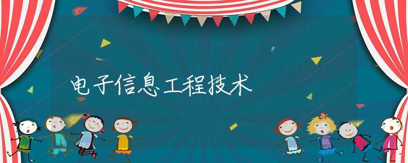 电子信息工程技术