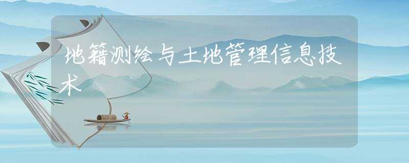 地籍测绘与土地管理信息技术