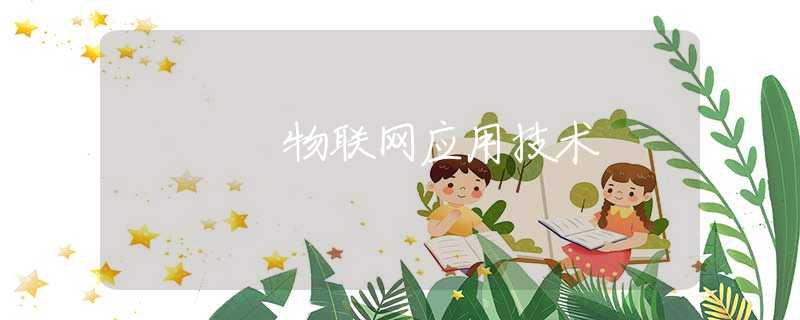 物联网应用技术