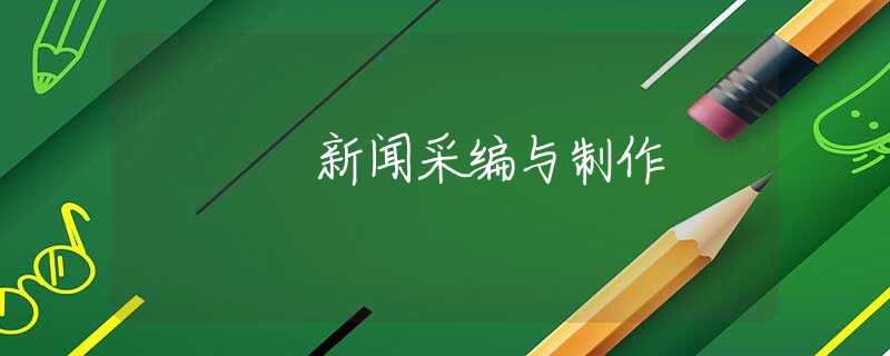 新闻采编与制作