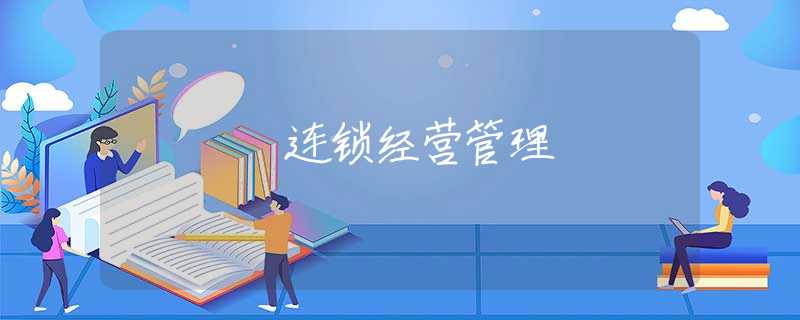 连锁经营管理