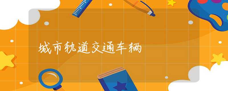 城市轨道交通车辆