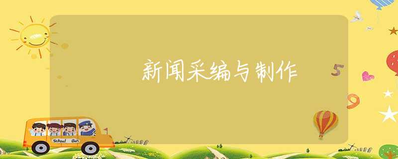 新闻采编与制作