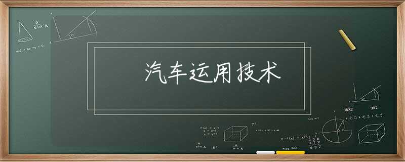汽车运用技术