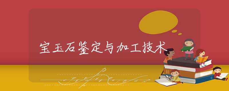 宝玉石鉴定与加工技术