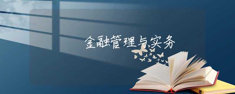金融管理与实务