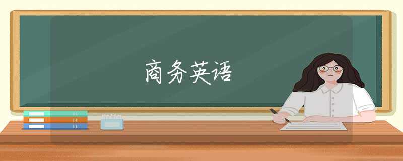 商务英语