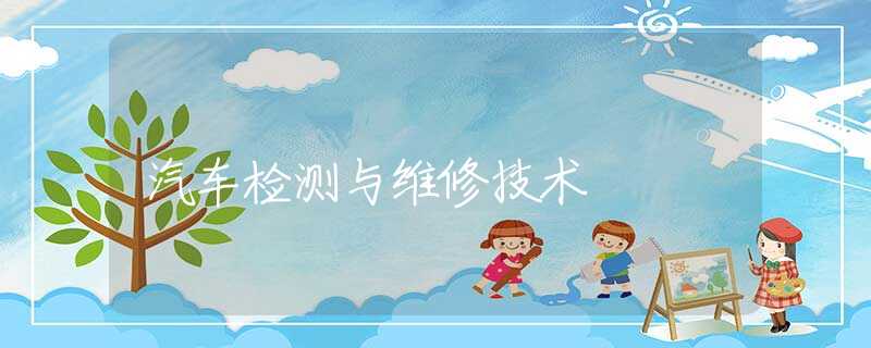 汽车检测与维修技术