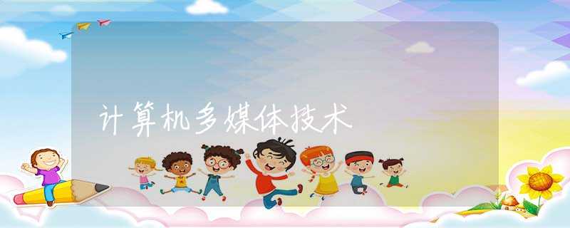计算机多媒体技术