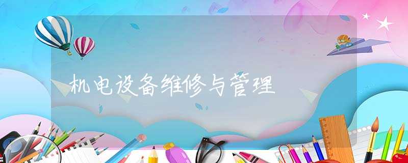 机电设备维修与管理
