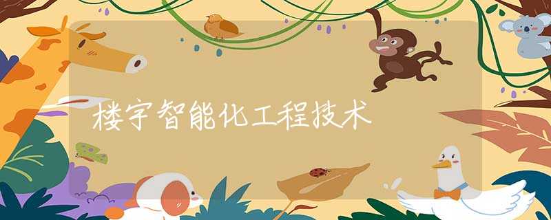 楼宇智能化工程技术