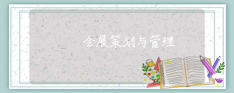 会展策划与管理