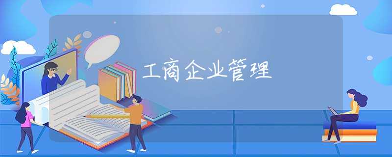工商企业管理