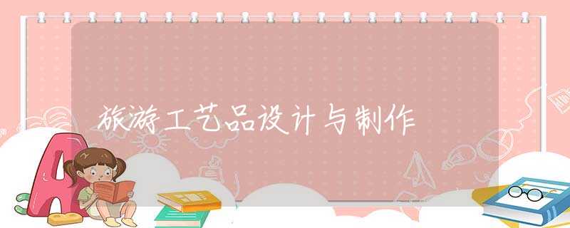 旅游工艺品设计与制作