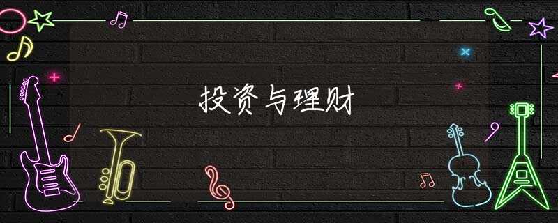 投资与理财