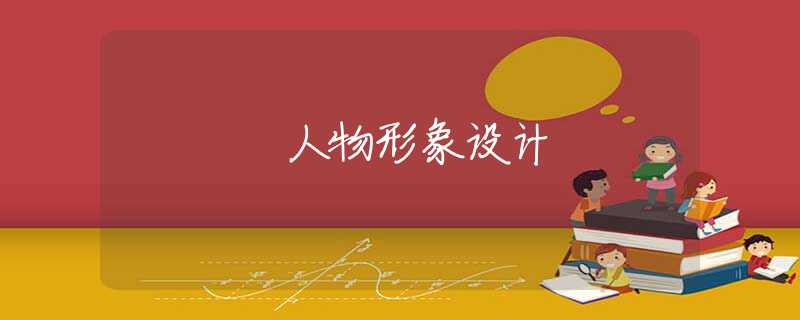 人物形象设计