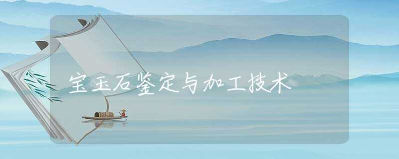 宝玉石鉴定与加工技术