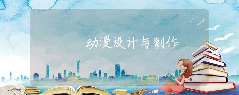 动漫设计与制作