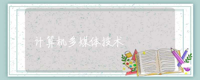 计算机多媒体技术