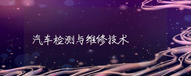 汽车检测与维修技术