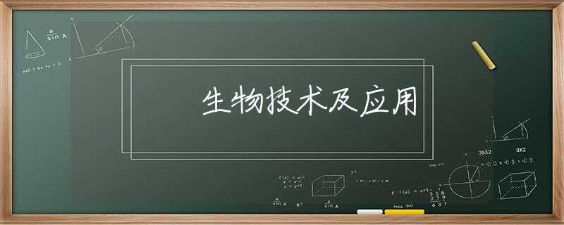 生物技术及应用