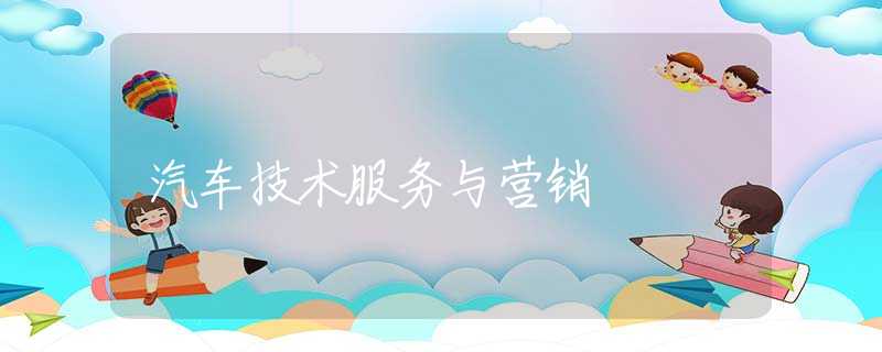 汽车技术服务与营销