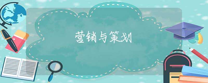 营销与策划