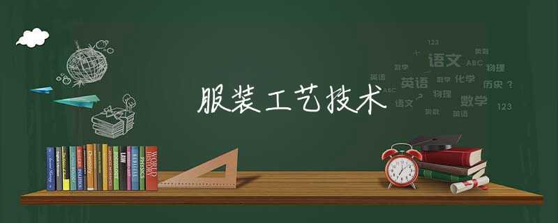 服装工艺技术 服装工艺技术