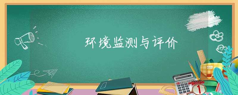 环境监测与评价