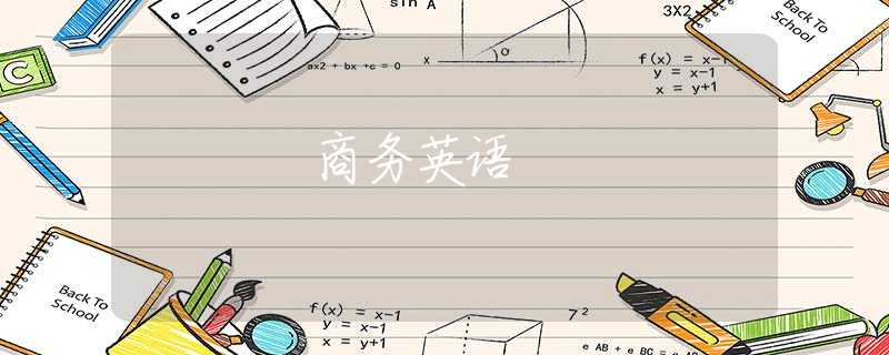商务英语 商务英语