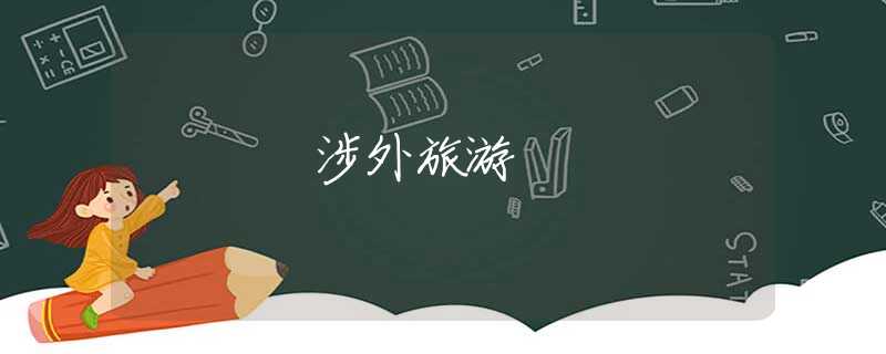 涉外旅游