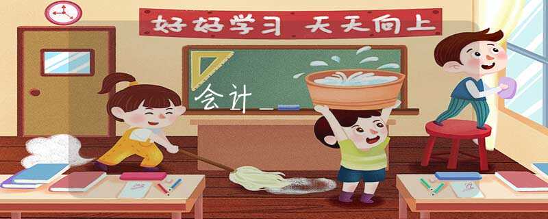 会计 会计