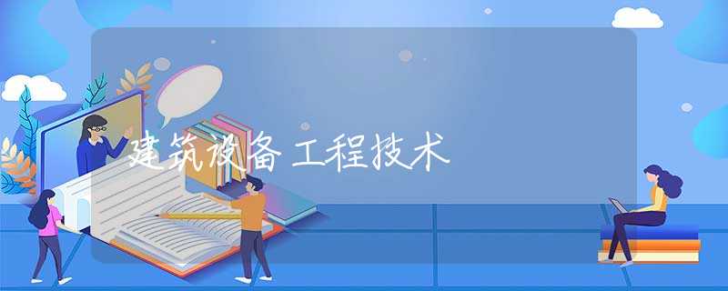 建筑设备工程技术